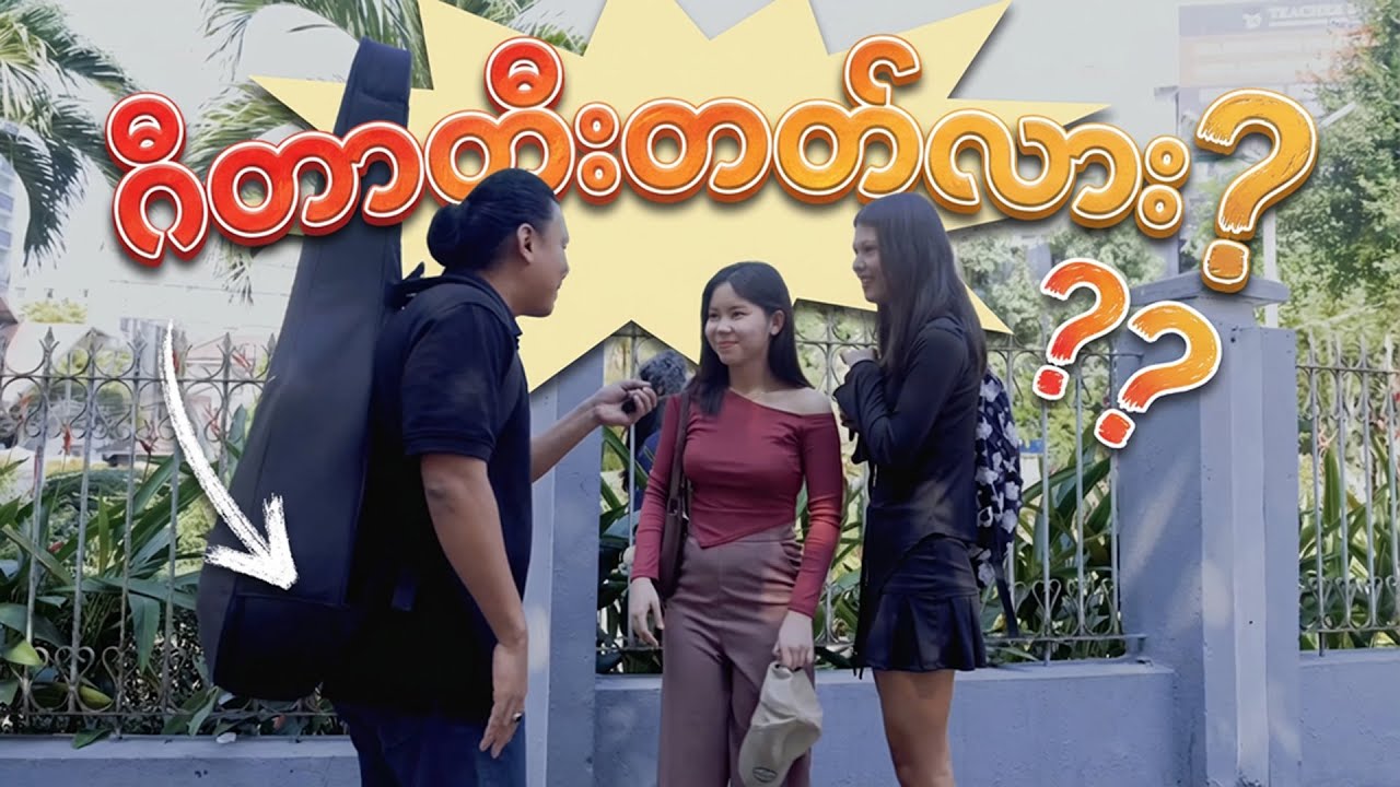 ဂစ်တာတီးတတ်လား? (Episode 1) - Street Challenge with Forest B-214 PRO 🎸🏃‍♂️