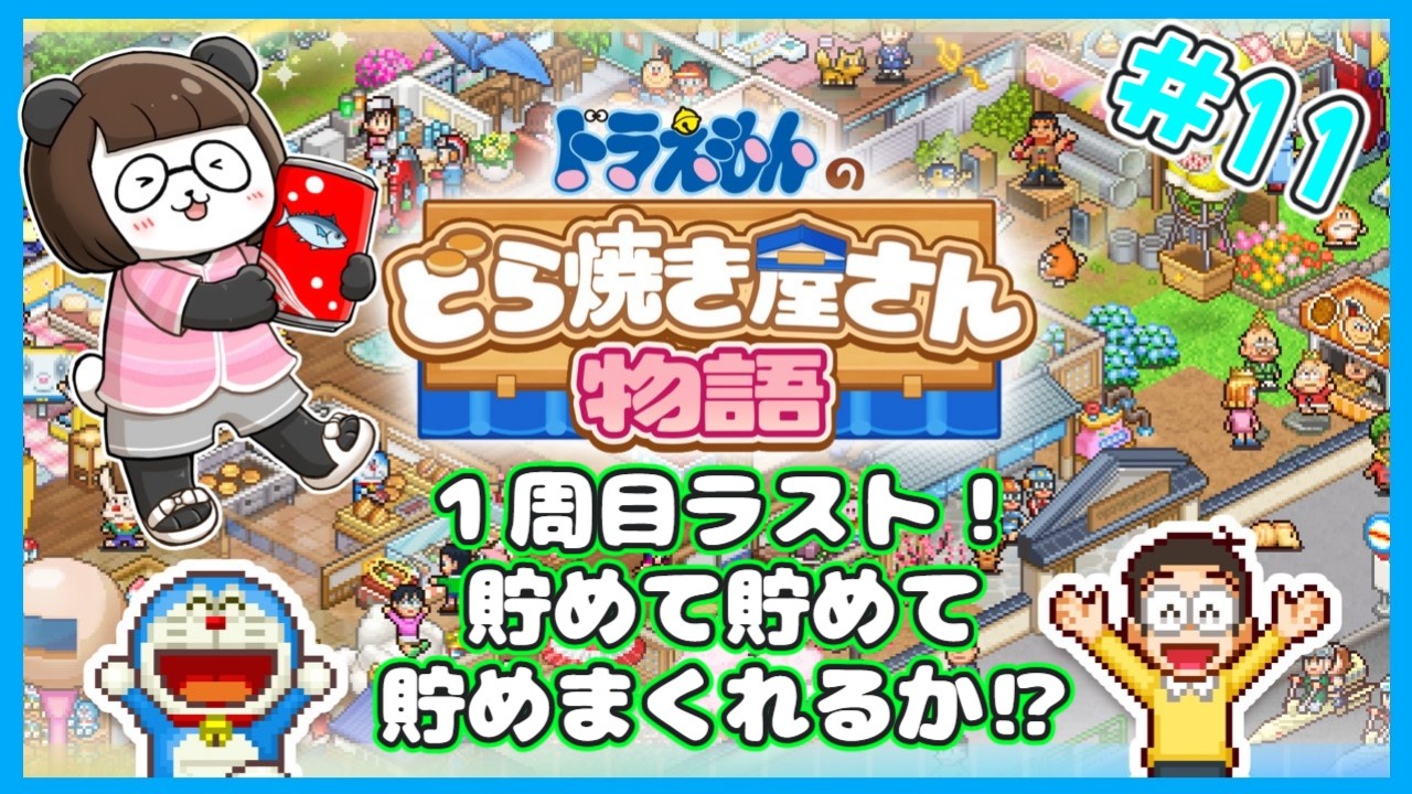 【ドラえもんのどら焼き屋さん物語】#12　１周目最終月！何を残せるのか⁉