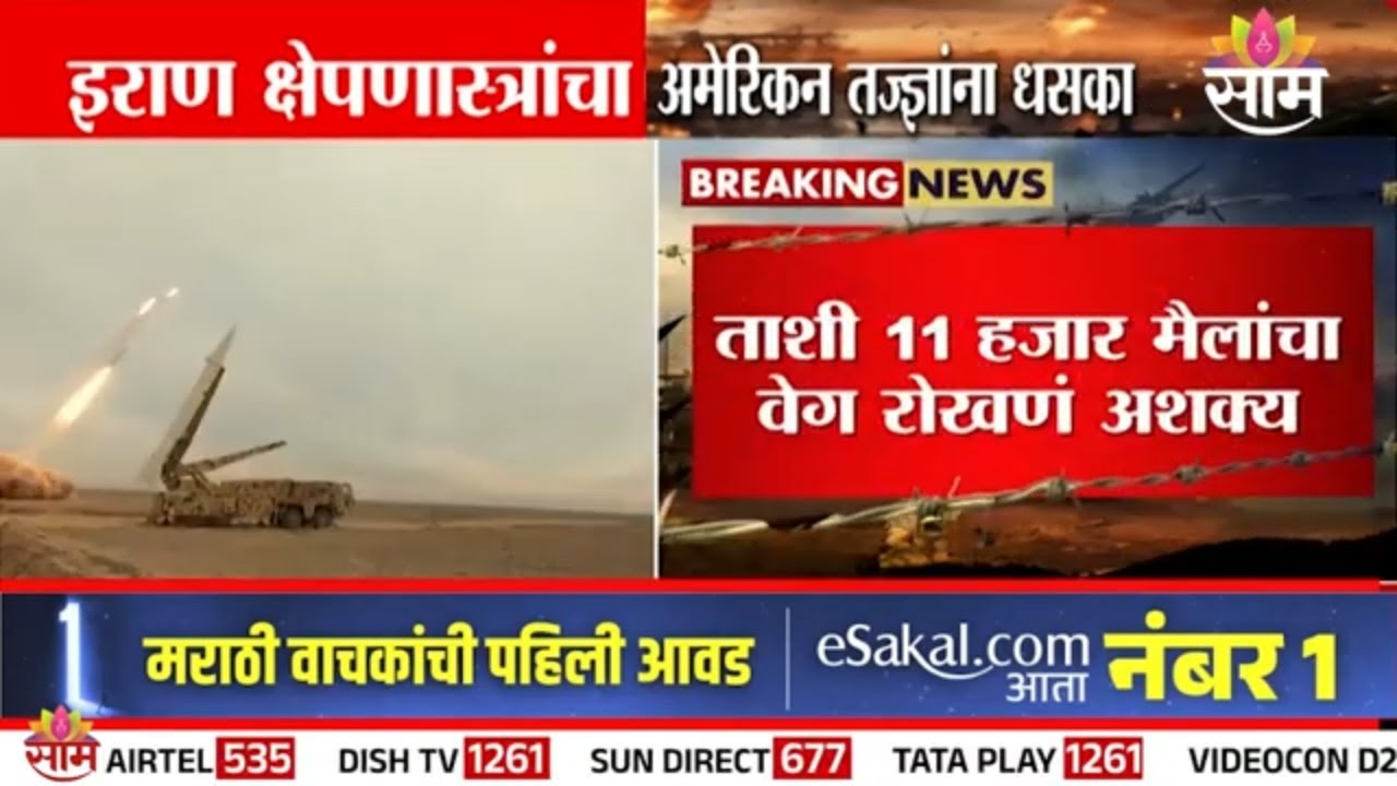अमेरिकन तज्ज्ञांकडून हायपरसोनिक क्षेपणास्त्रांचा सावध इशारा | iran hypersonic missiles | Iran US war
