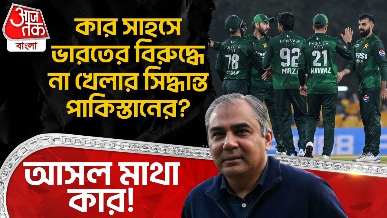 কার সাহসে India র বিরুদ্ধে না খেলার সিদ্ধান্ত Pakistan র? আসল মাথা কার! | T20 World Cup | ICC | SN