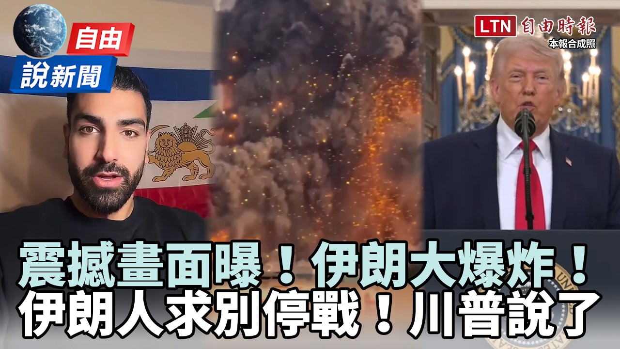 自由說新聞》震撼空襲釀大爆炸畫面曝！伊朗人求別停戰、川普重磅預告