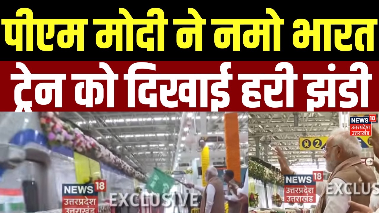 Delhi Meerut Namo Bharat Train Inaugration: PM मोदी ने नमो भारत ट्रेन को दिखाई हरी झंडी | Latest