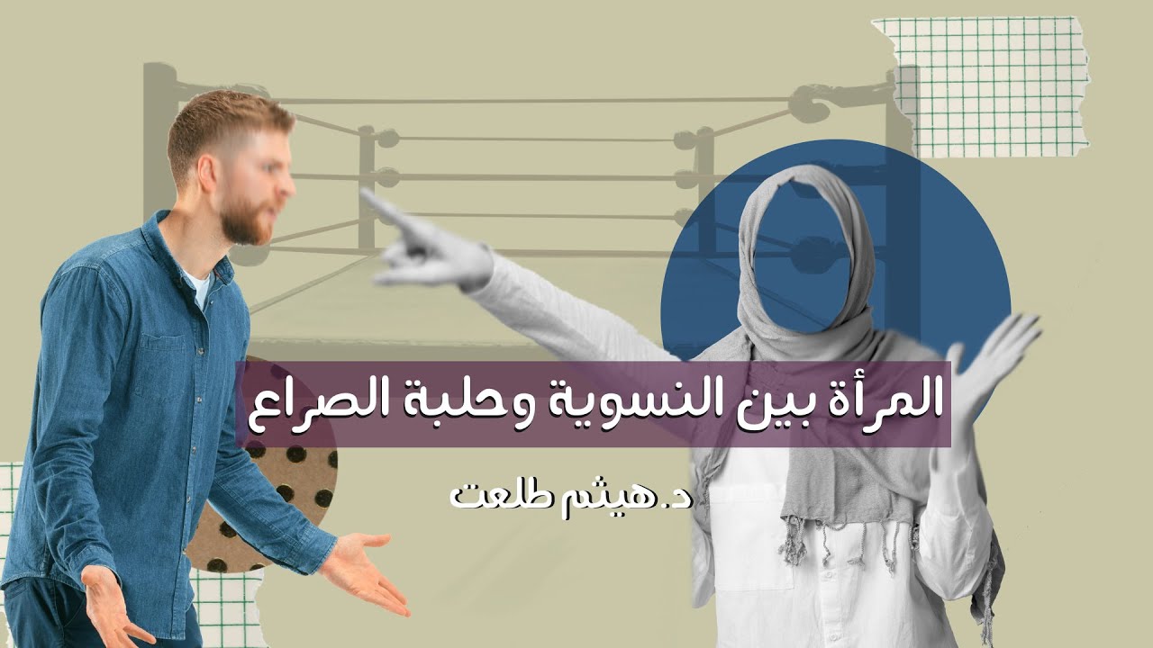 النسوية ماذا تريد من المرأة المسلمة؟ د. هيثم طلعت