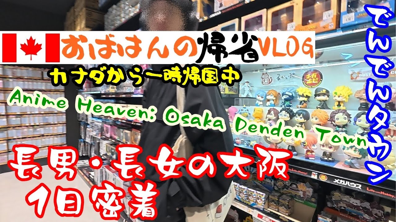 【一時帰国VLOG】長男・長女に１日密着～大阪でんでんタウン、ちいかわらんど、ジブリストア、アニメ・フィギュア、ガチャのお店、隠れ家的ラーメン店 Osaka Denden Town, Chiikawa