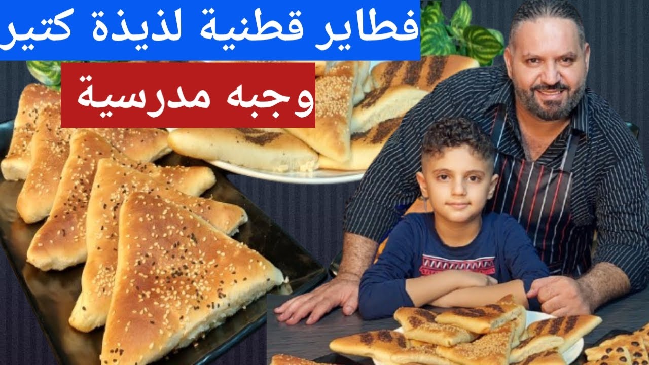 فطائر  الشيف أبوأنس الشامي 😋عجينه خرافيه  قطنيه وهشه و لذيذة كتير 😋وسهلة التحضير 😍لطلاب المدارس 😋