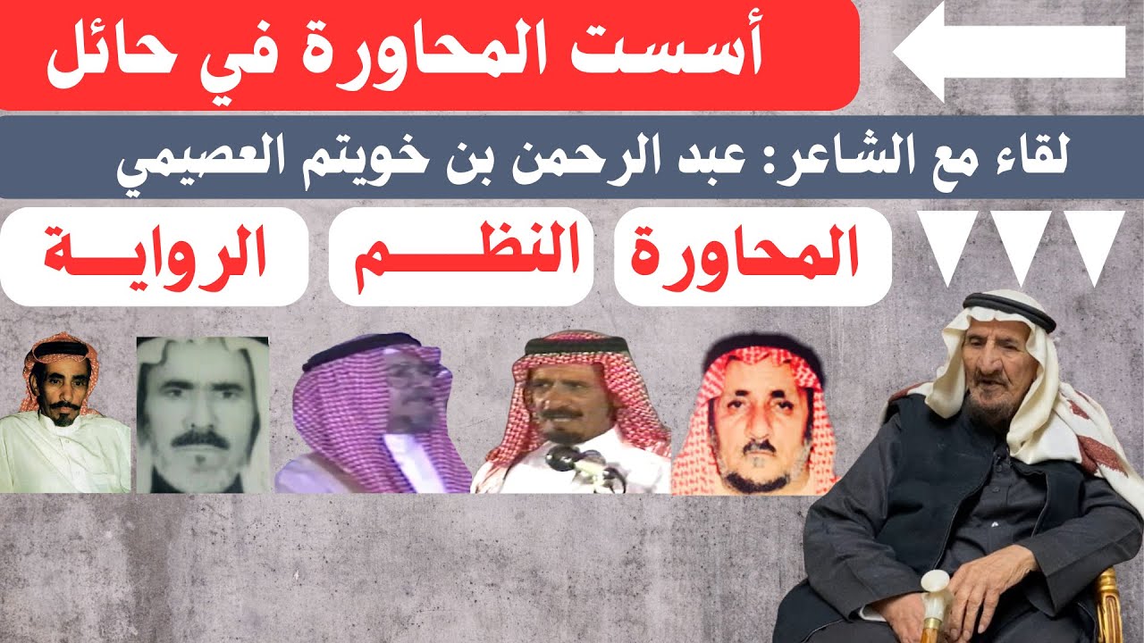 مع الشعراء (٥٢) عبد الرحمن بن خويتم العصيمي - حائل ١٤-٧-١٤٤٥هـ