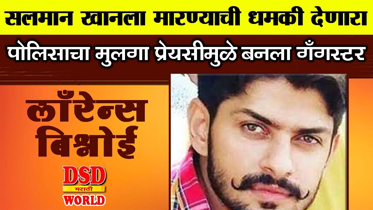 EP 37 सलमान खानला मारण्याची धमकी देणारा / लॉरेन्स बिष्णोई - प्रेयसीच्या प्रेमात बनला गुन्हेगार dsd