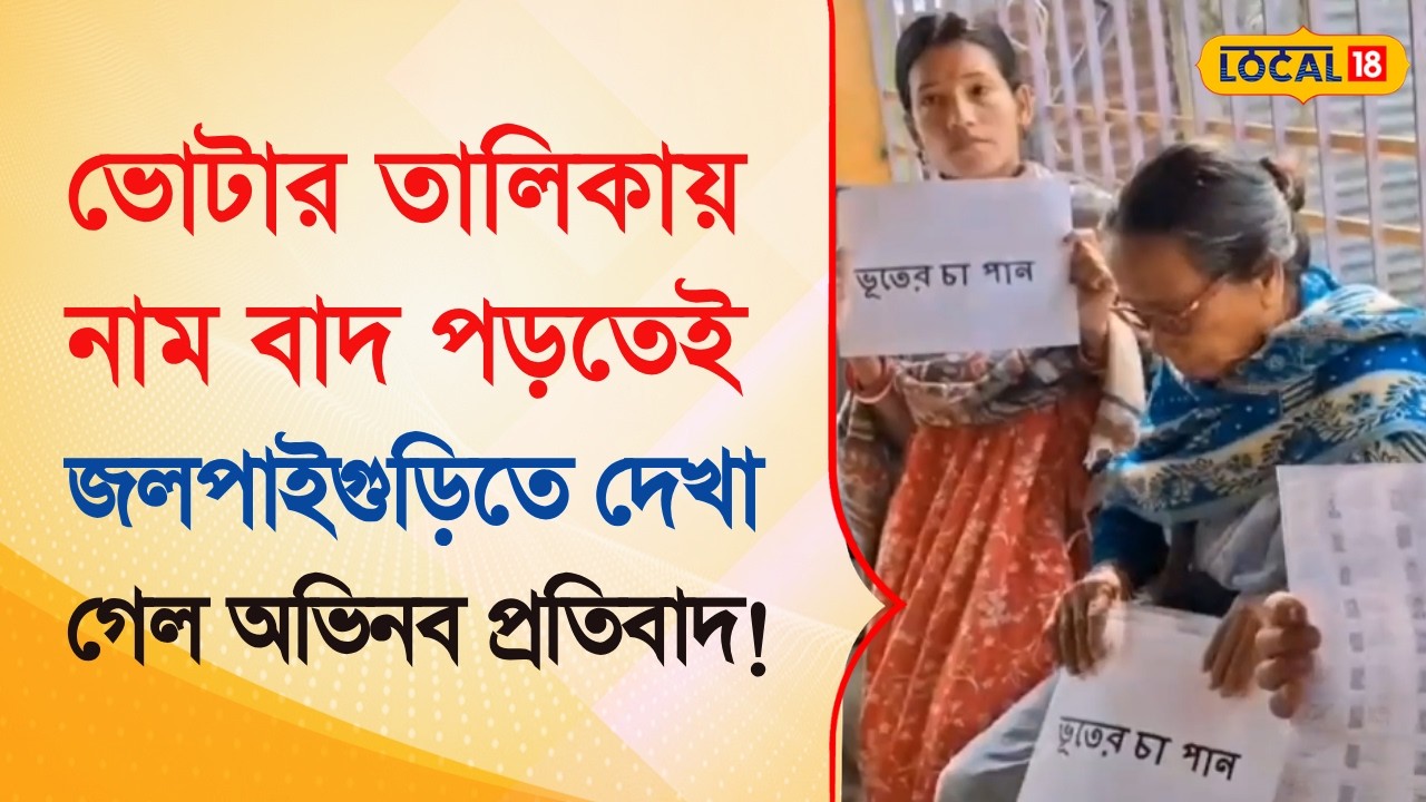 Bangla News | ভোটার তালিকায় নাম বাদ পড়তেই জলপাইগুড়িতে দেখা গেল অভিনব প্রতিবাদ! | #local18
