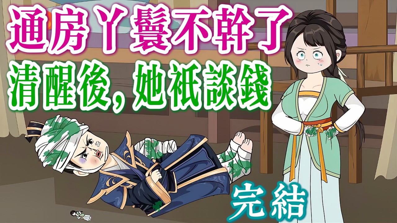 千里流放，一個通房扛起一宅命，苦路同走好路散《通房丫鬟，反手翻盤💰》完結啦！ （不重生穿越+不金手指+真古言）