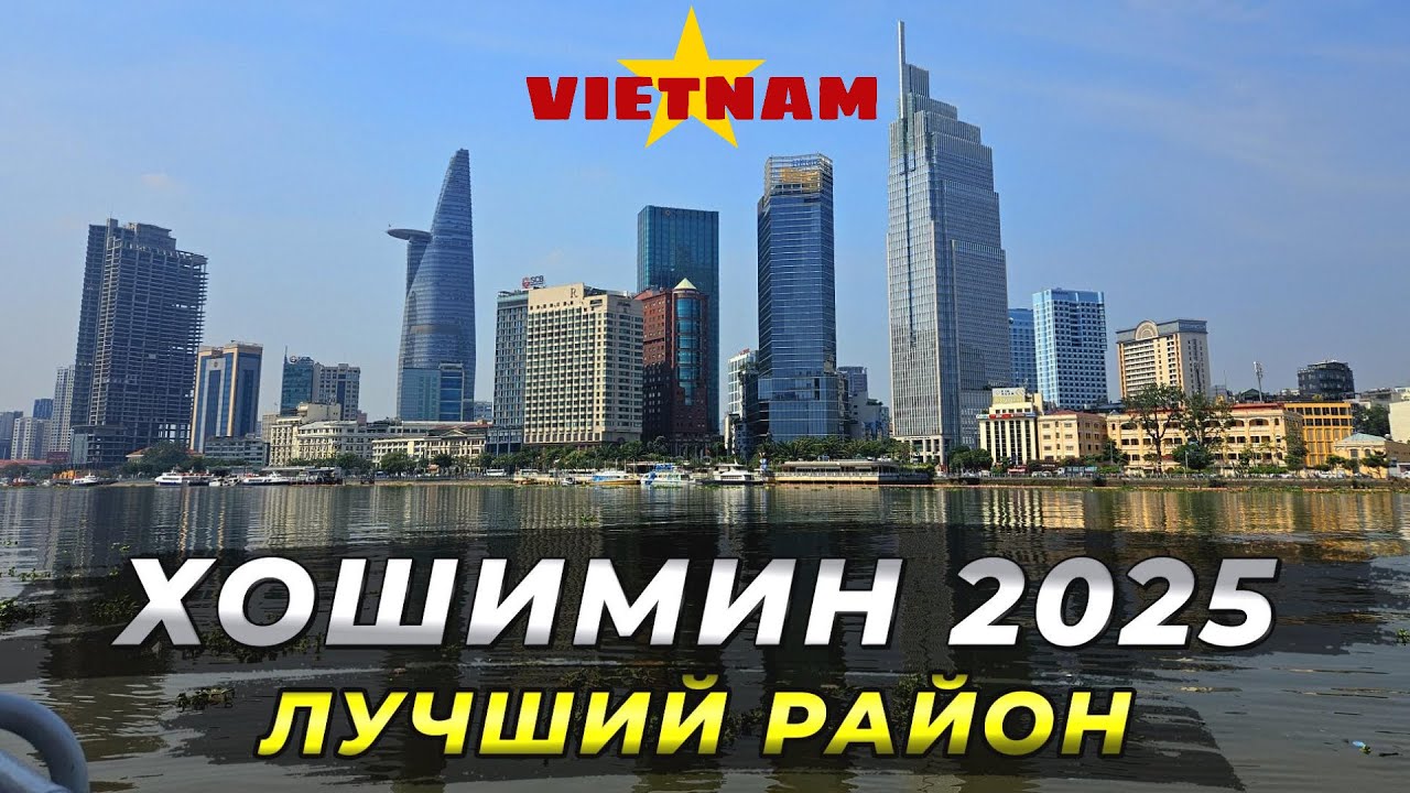 Вьетнам 2025 - Хошимин. Лучший район для туристов. #вьетнам2025 #хошимин #путешествие