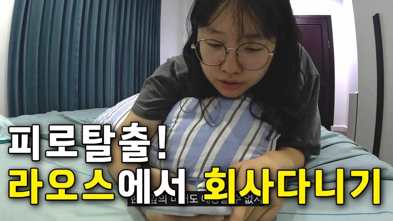 🇱🇦라오스 사는 직장인의 일주일 숙면 챌린지 [라오스일기 ep.11]