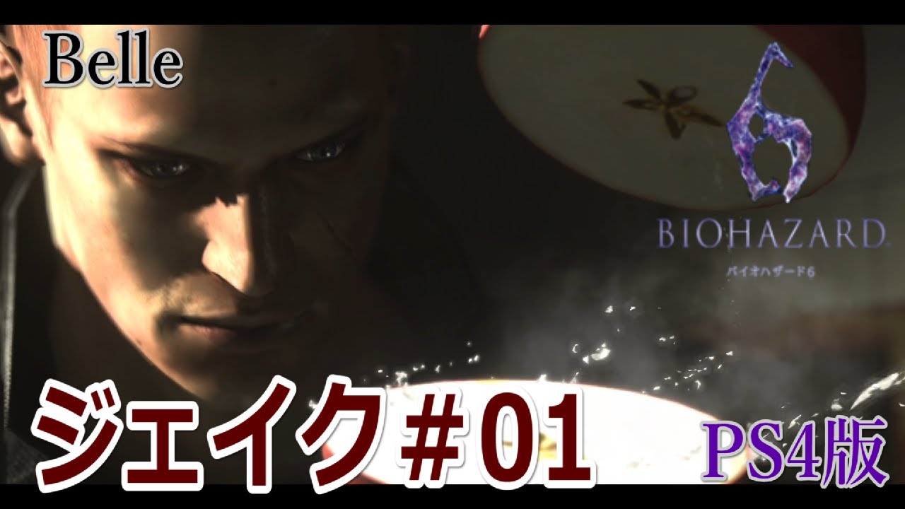 ジェイク編＃01【PS4版】「バイオハザード6」実況プレイ　ちょっとおもしろい？ゲーム実況【BIOHAZARD 6】