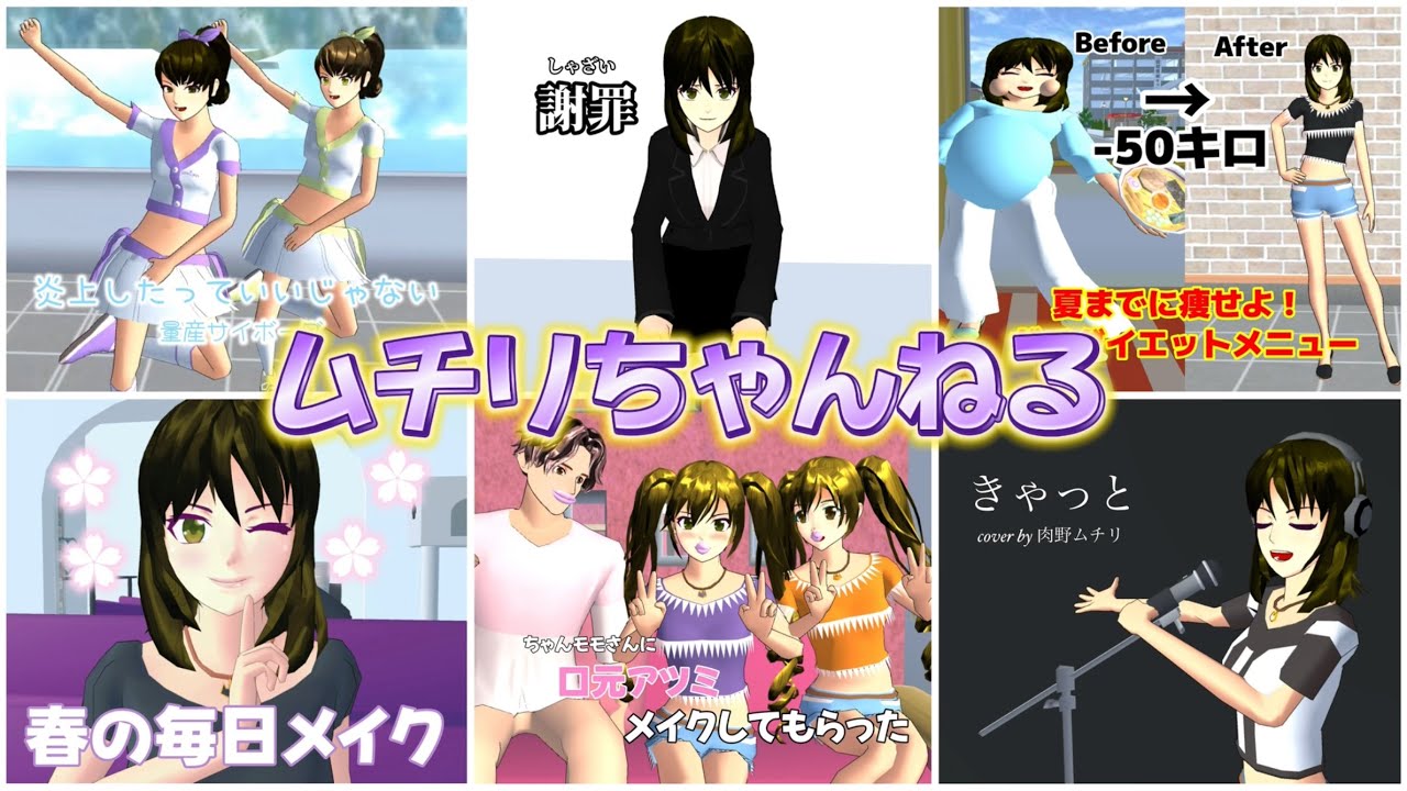 ムチリがYouTube始めたら【サクラスクールシミュレーター】