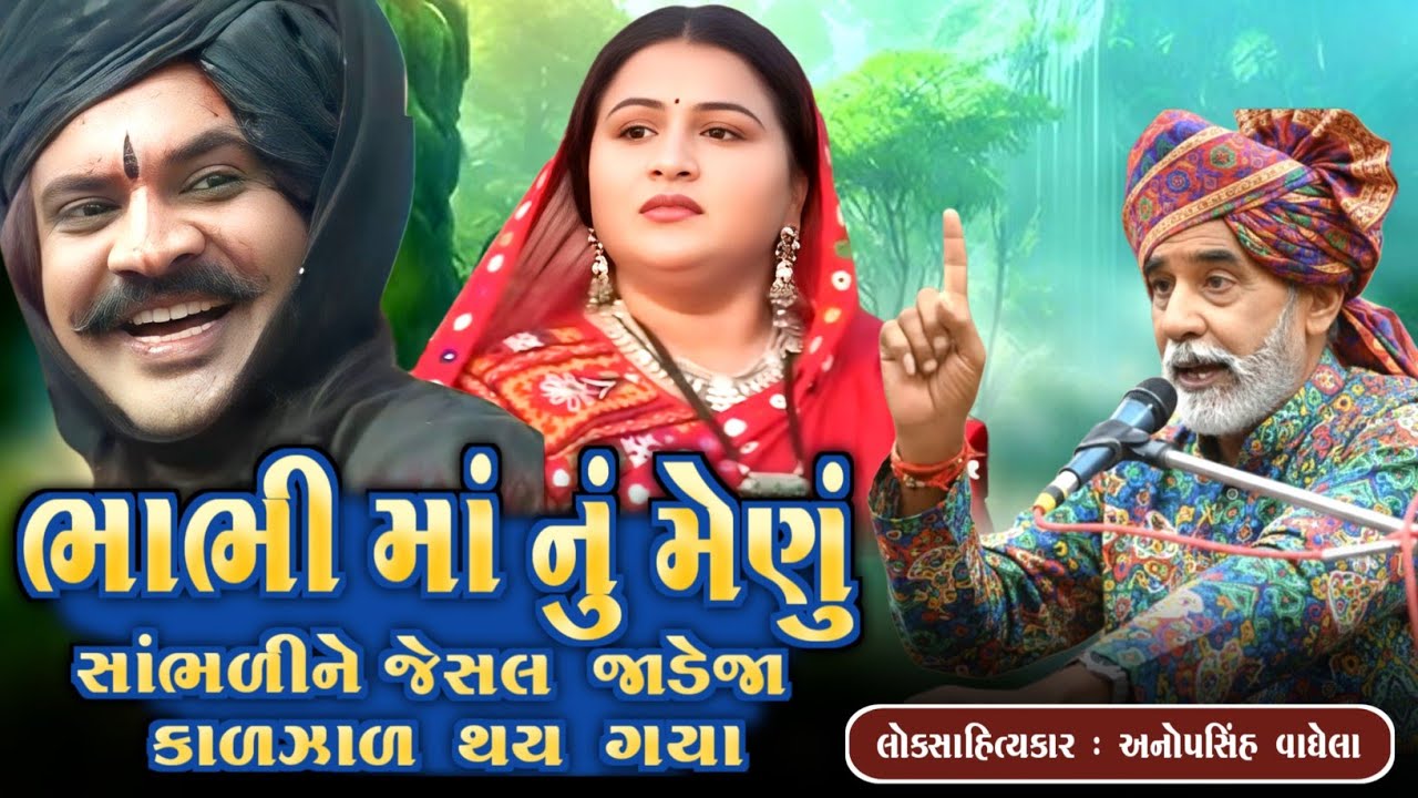 ભાભી માં નું મેણું | જેસલ જાડેજા ની વાત | Anopsinh Vaghela | 2026 Dayro | @anopsinhvaghela_official