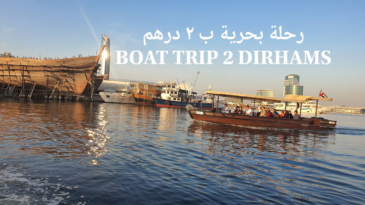 رحلة بحرية بالقارب فقط ٢ درهم في مرسى خور دبي BOAT TRIP 2 DIRHAMS ONLY DUBAI CREEK HARBOUR