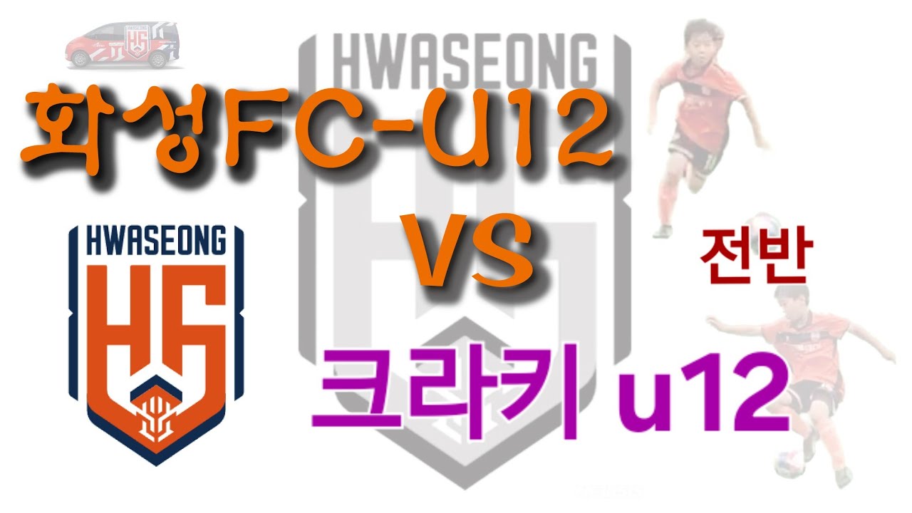 260206 화성FC u12 vs 크라키FC u12. 9대1승. (훈1골1어시) 전반전