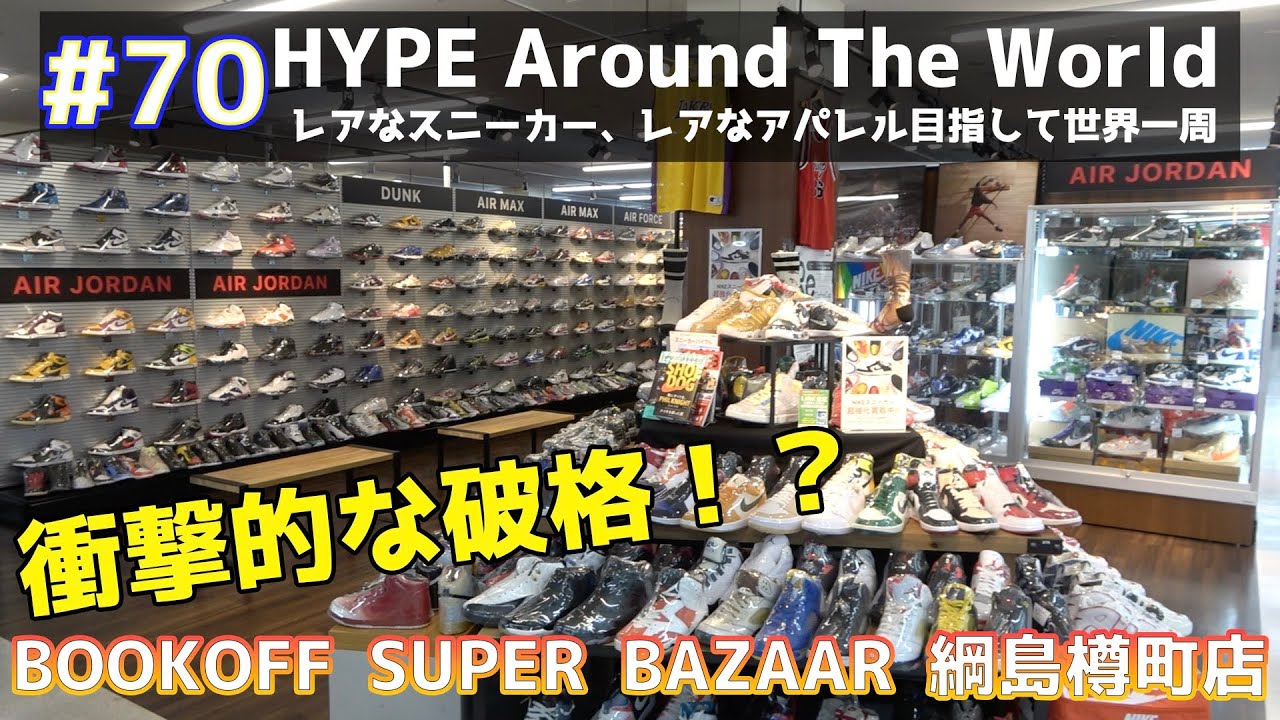 【#70】BOOK OFFがスニーカーショップに！？綱島樽町店で掘り出し物が大量！！