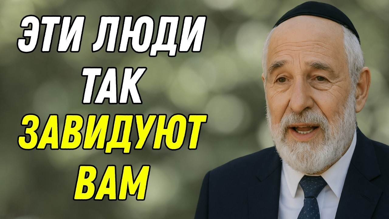 Если люди делают ЭТО — они вам завидуют | 8 скрытых признаков | Еврейская мудрость