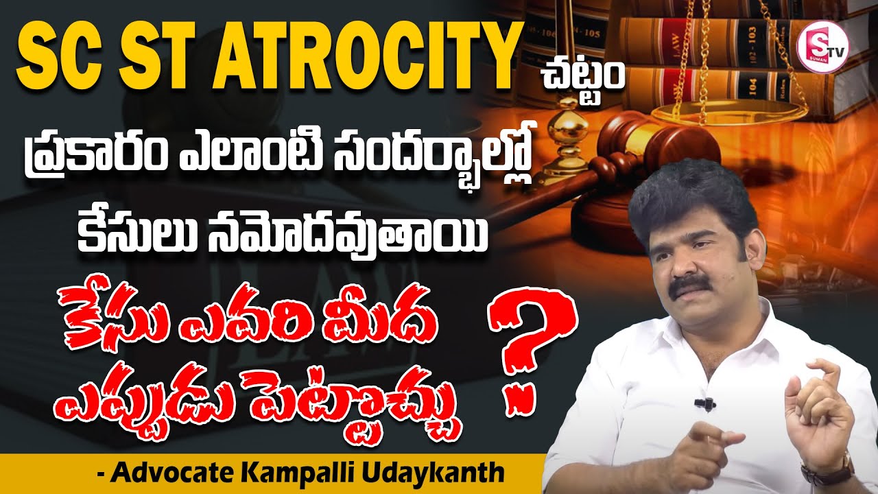Advocate Kampalli Udaykanth - SC,ST Atrocity Act | SumanTv Legal