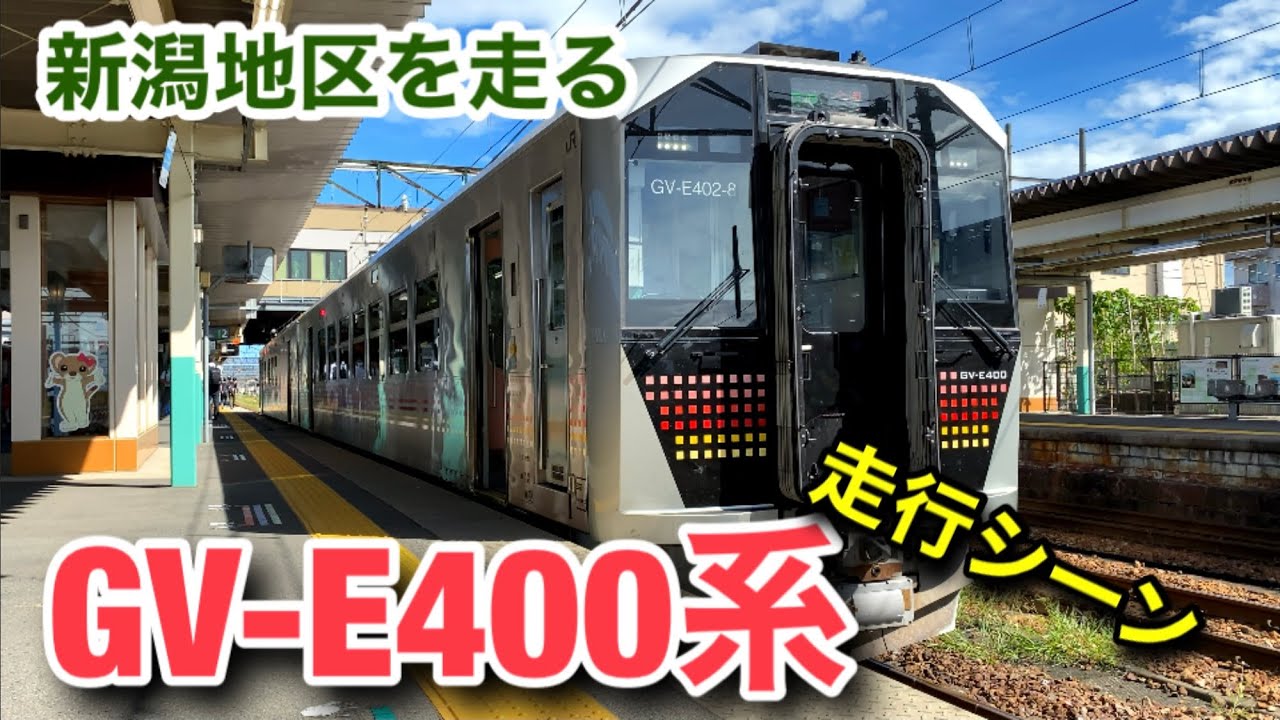 新潟地区を走るGV-E400系 走行シーン