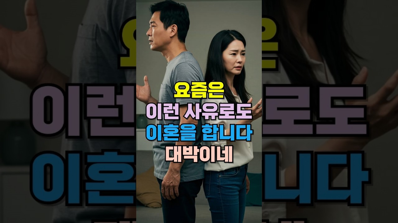 이런 사유로도 이혼을 한다고? 충격저인 이혼사유 #이혼사유 #돌싱녀 #이혼녀 #이혼