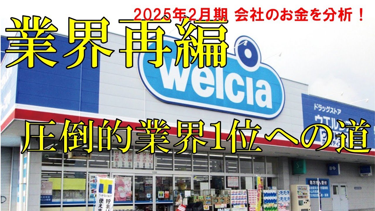 【💰決算分析💰】ウエルシアホールディングス株式会社_2025年2月期 #ツルハ　＃ドラッグストア　＃経営統合