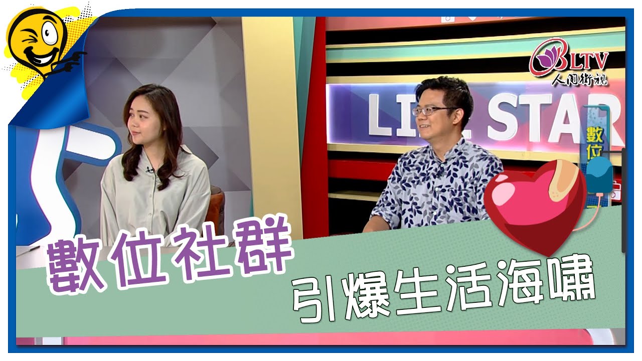 生活智多星第1580集 數位社群 引爆生活海嘯