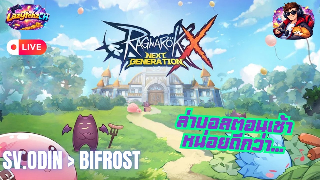 ROX : LIVE 🔴 เช็คดวงเช้านี้สักหน่อย #rox #ragnarokxnextgeneration