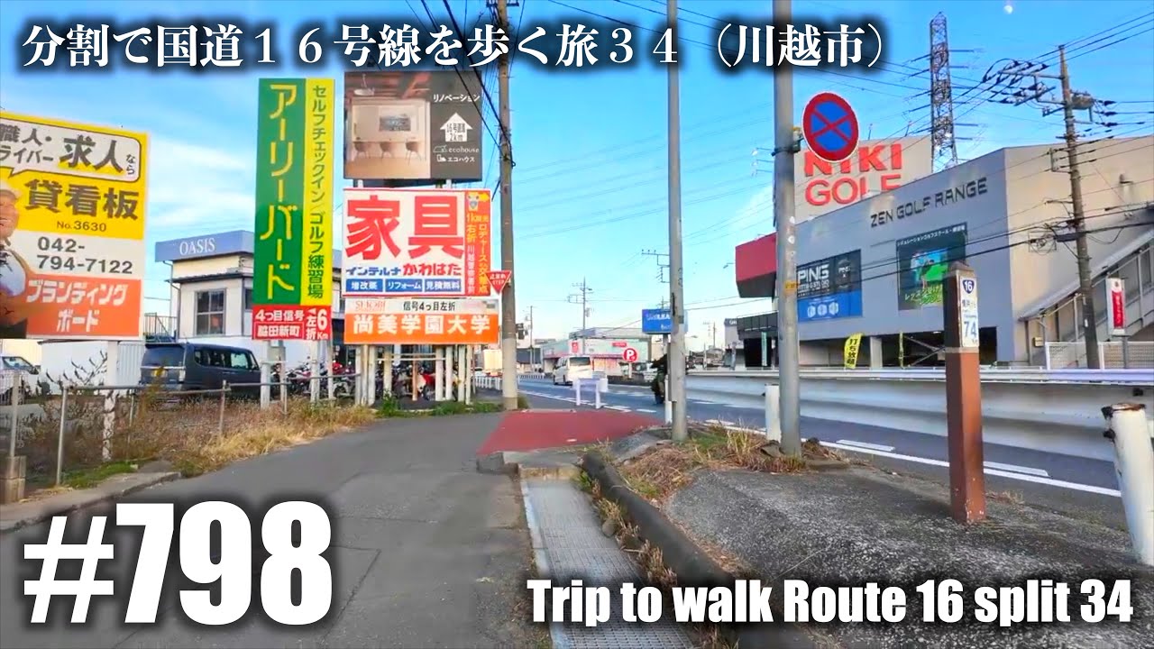 No.798【4K】分割で国道１６号線を歩く旅３４（川越市）