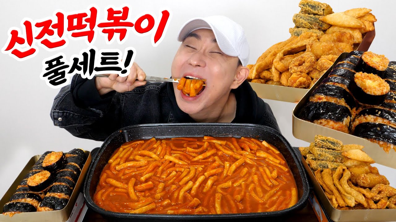 심심해서 먹는 신전떡볶이 풀세트 : 리재영 괴롭히기