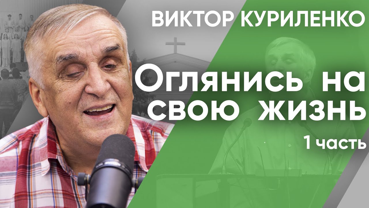Оглянись на свою жизнь. Часть 1. Виктор Куриленко (аудио)