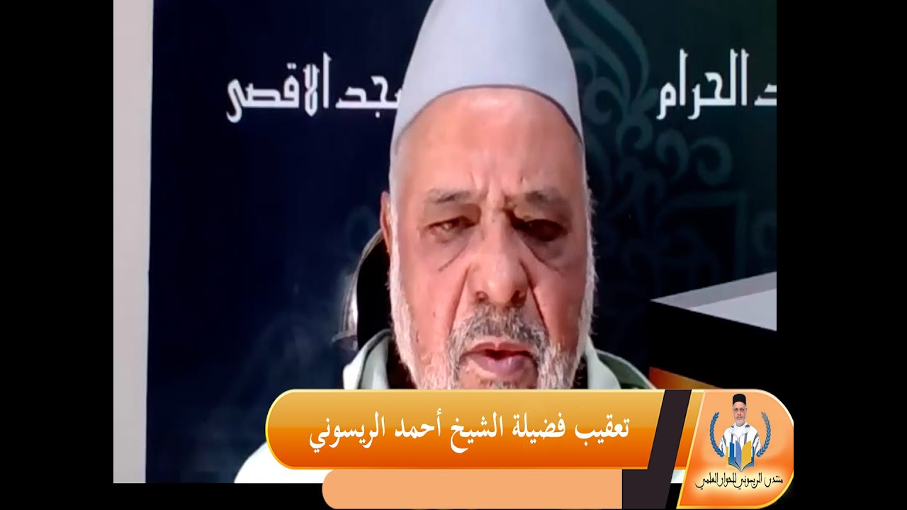 تعقيب فضيلة الشيخ أحمد الريسوني
