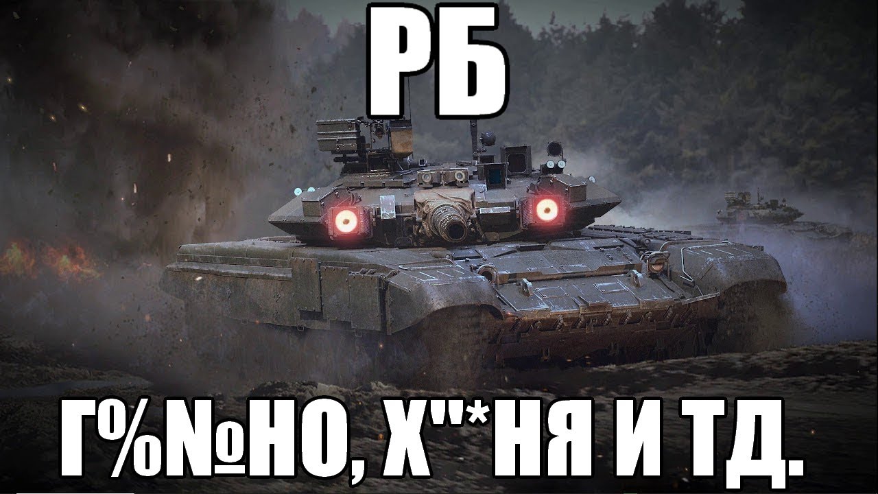 ГЛАВНАЯ ПРОБЛЕМА WAR THUNDER ИЛИ ПОЧЕМУ РБ ХУДШИЙ РЕЖИМ