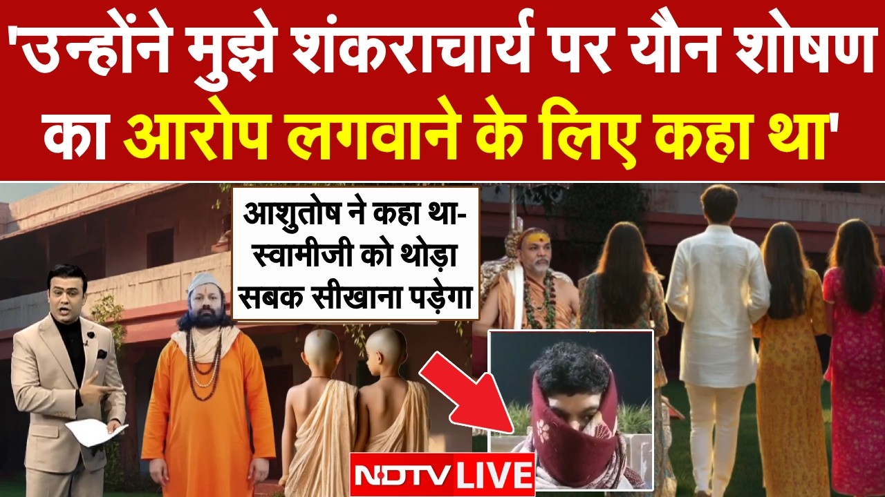 Shankaracharya News LIVE: शंकराचार्य के यौन शोषण का पूरा मामला पलटा | Avimukteshwaranand | Ashutosh