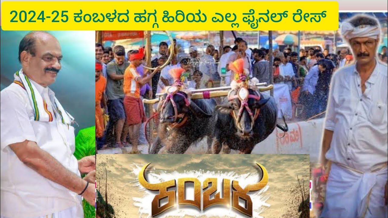 2024-25ನೇ ಸಾಲಿನ ಕಂಬಳದ ಹಗ್ಗ ಹಿರಿಯ ವಿಭಾಗದ ಎಲ್ಲ ಫೈನಲ್ ರೇಸುಗಳು 🧑‍💻#kambalafinalrace #ನಂದಳಿಕೆ ಚಾಂಪಿಯನ್ 🏆