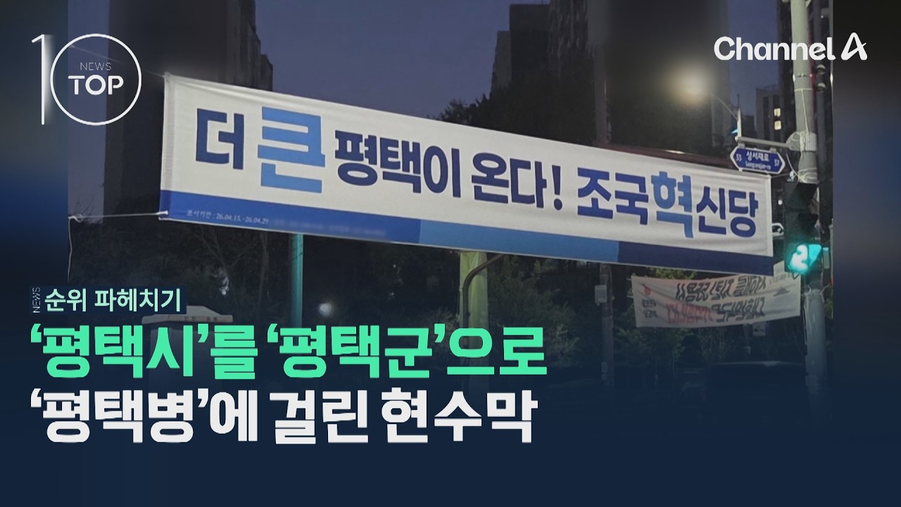 '평택시'를 '평택군'으로 '평택병'에 걸린 현수막 / 채널A / 뉴스TOP10