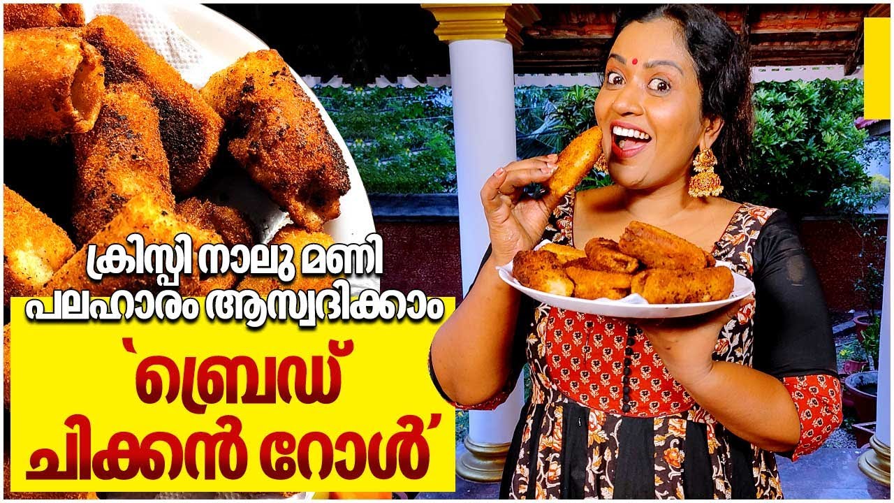 ക്രിസ്പി നാലു മണി പലഹാരം ആസ്വദിക്കാം, 'ബ്രെഡ് ചിക്കൻ റോൾ' | Manju's special Bread Chicken Roll