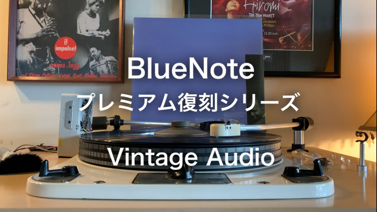 BlueNoteプレミアム復刻盤 🛸 ビンテージオーディオで聴く　Play with vintage audio