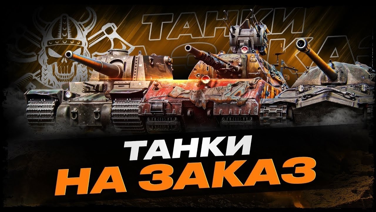ТАНКИ НА ЗАКАЗ I ВСЯ ИНФА В ОПИСАНИИ I !surfshark
