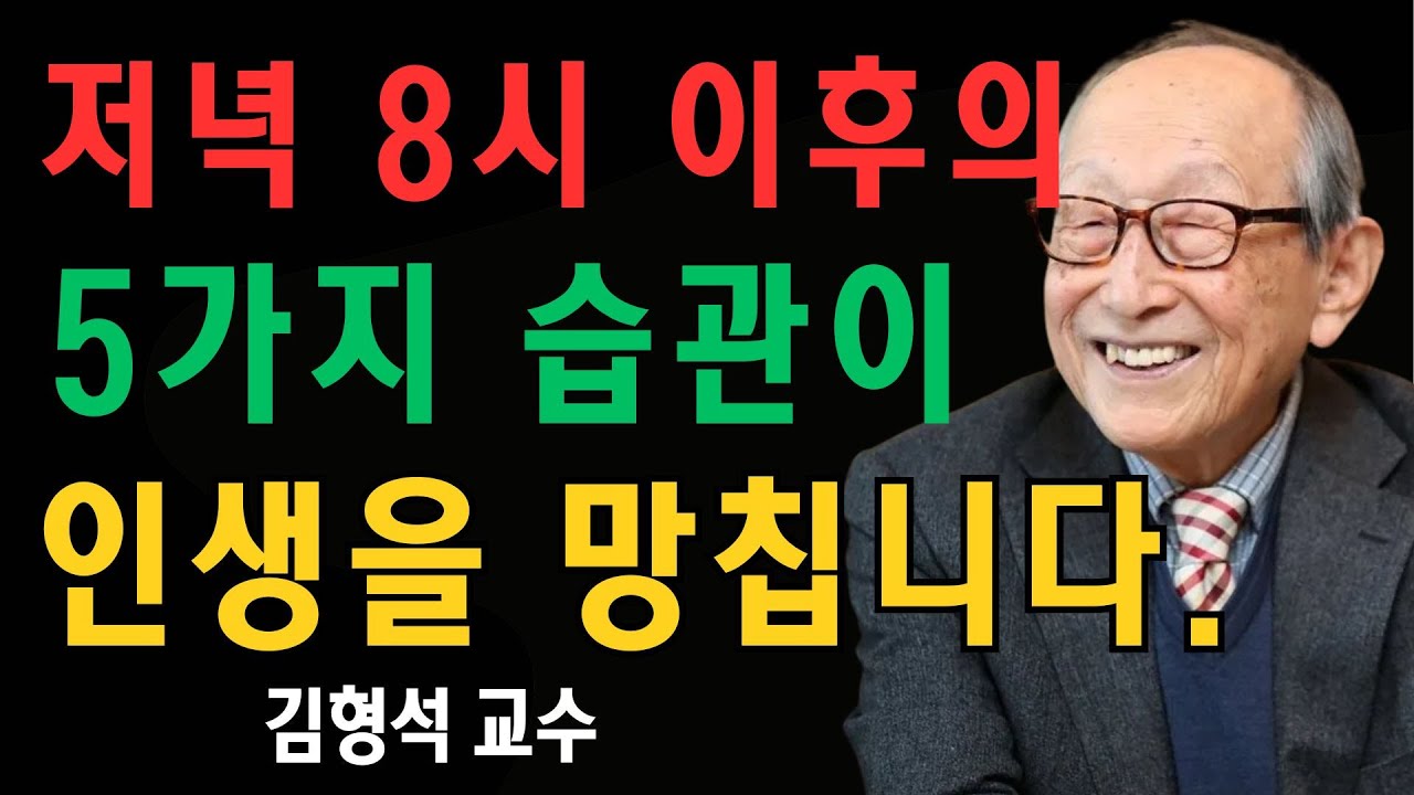 저녁 8시 이후에 60세 이후 당신의 삶을 망칠 5가지 습관 | 김형석 교수