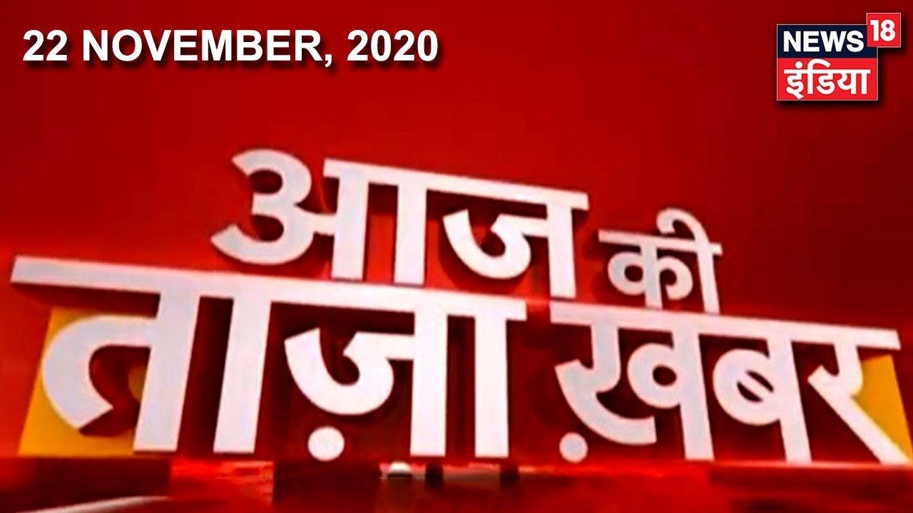 Morning News: आज की ताजा खबर | 22nd November 2020 | Top Headlines | News18 India