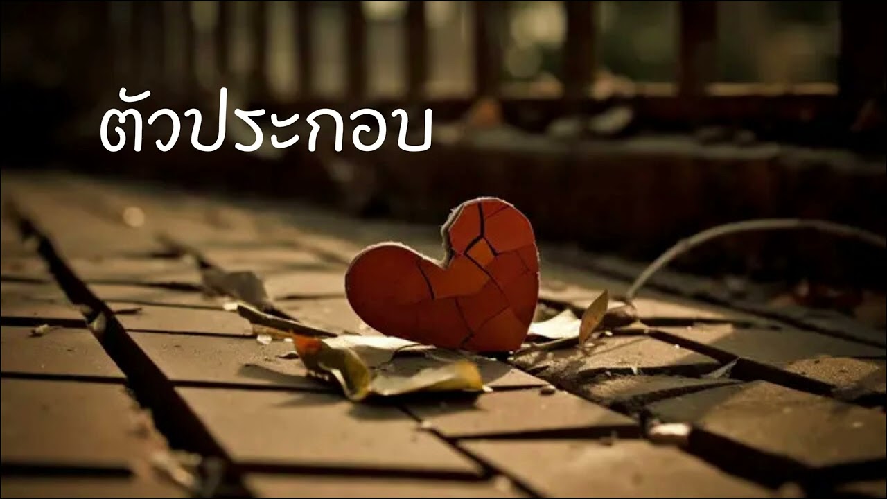 เพลง ตัวประกอบ