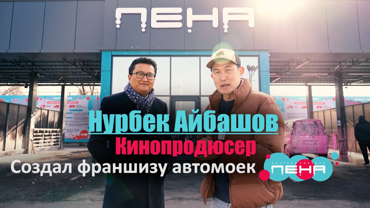 Нурбек Айбашов: продюсер самых кассовых фильмов. Создал франшизу автомоек Пена