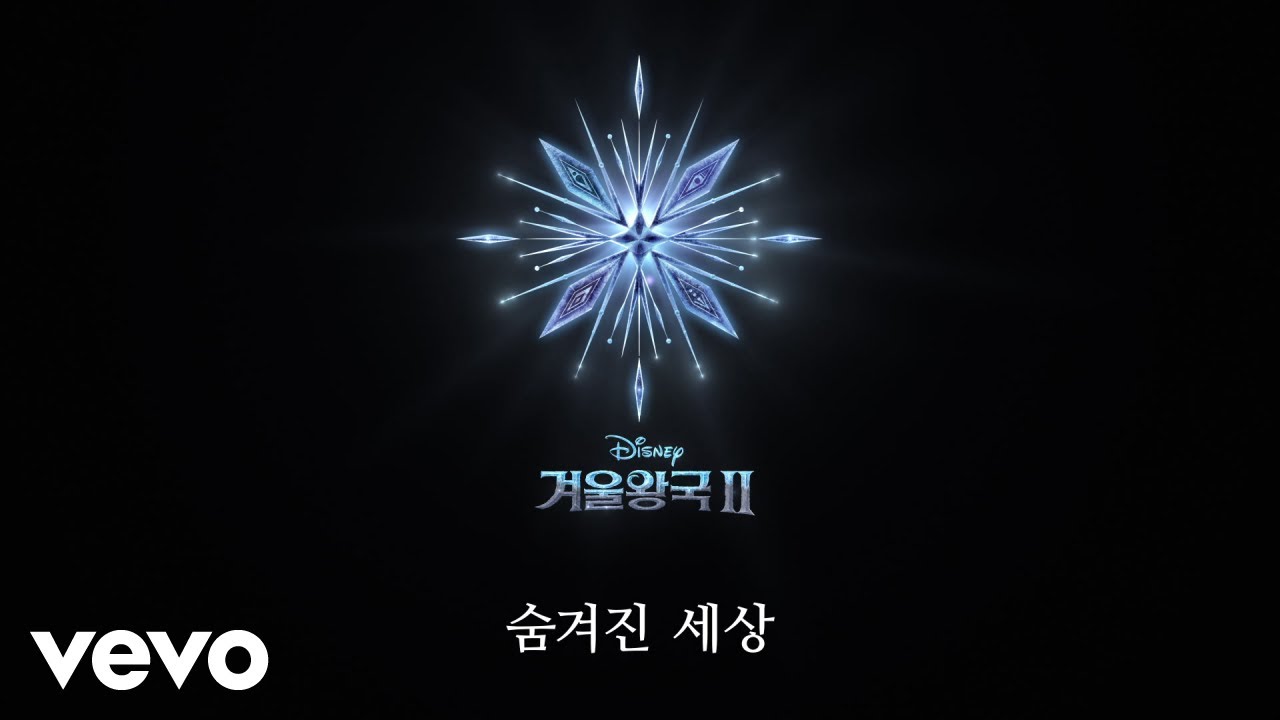 Hye Na Park, AURORA - 숨겨진 세상 (From “겨울왕국 2”/Lyric Video)