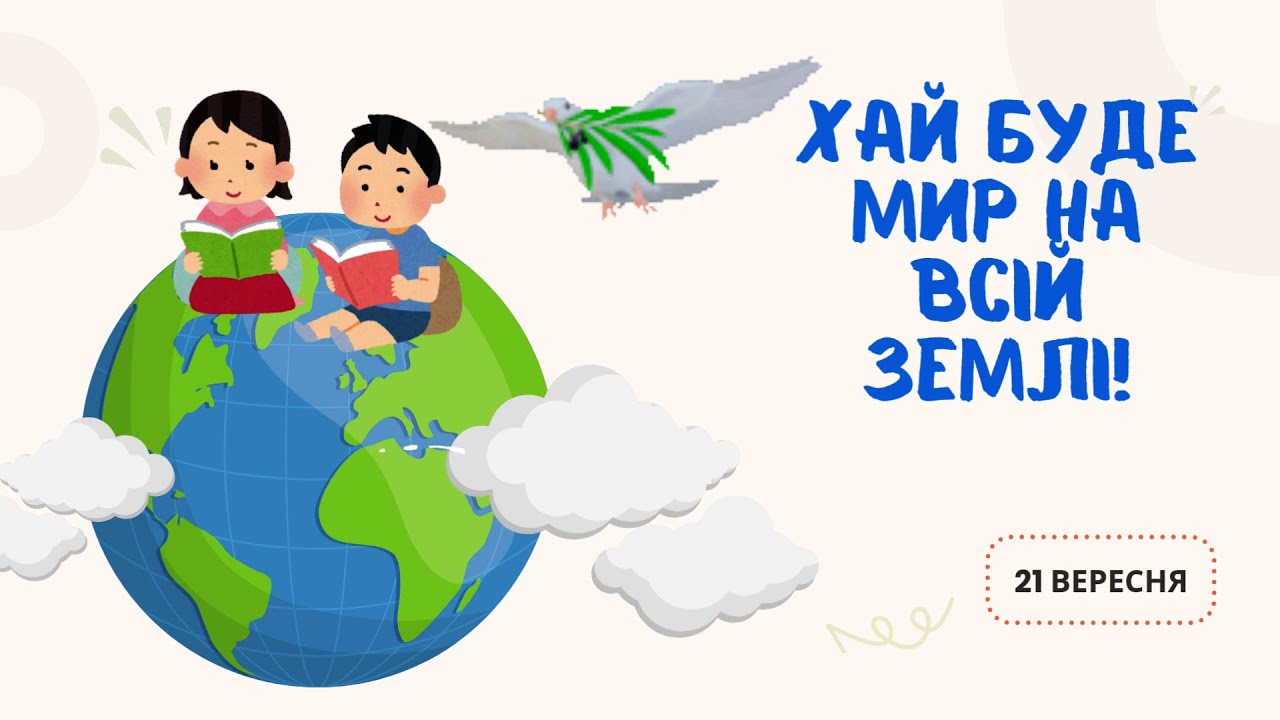 МИ ЗА МИР!