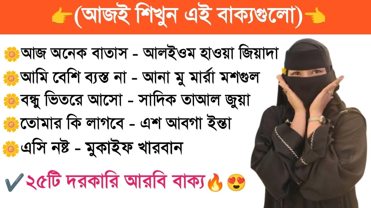 আরবি ২৫টি খুব গুরুত্বপূর্ণ বাক্য || এই ভিডিওটি যথেষ্ট আরবিতে কথা বলার জন্য।