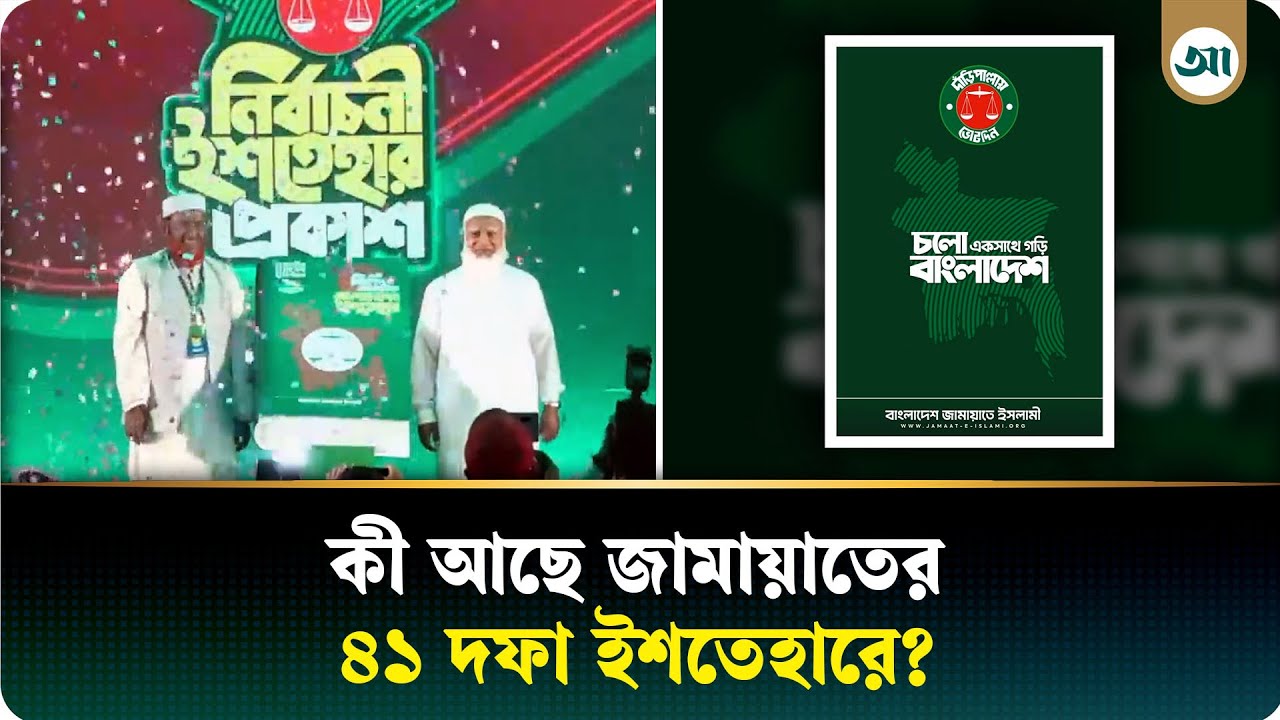 ২৬ অগ্রা‌ধিকার ও ১০ প্রতিশ্রু‌তি, জামায়াতের ইশতেহারে অগ্রাধিকার পাচ্ছে যেসব বিষয় | Shafiqur Rahman