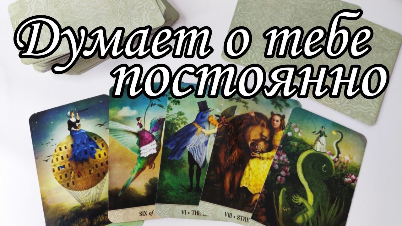 ⁉️ Какой МУЖЧИНА думает о тебе ПОСТОЯННО ⁉️ К чему это приведёт⁉️ Таро расклад 🔮💯