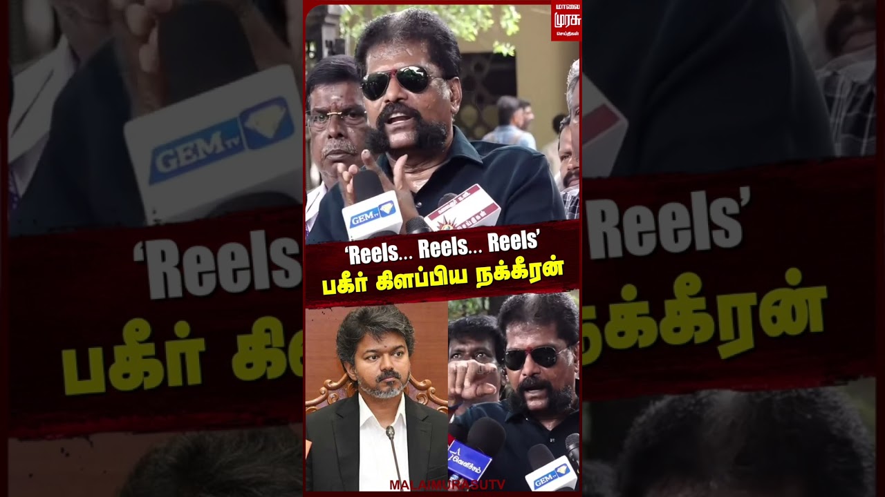 'Reels... Reels... Reels' பகீர் கிளப்பிய நக்கீரன் | TVK | CM Vijay | Nakkheeran
