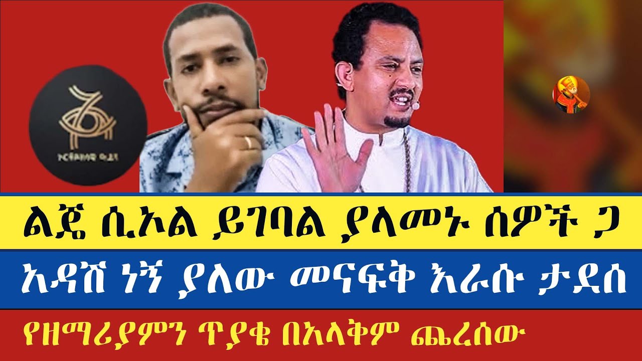 ዘማሪያም አዝኖለት ይብቃው በቃ አለ | Zemariam Zeleke | Talaku | Krstofores | እናት ቤተክርስትያን enat betekrstian